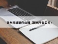 双峰贺州网站制作公司（贺州平台公司）