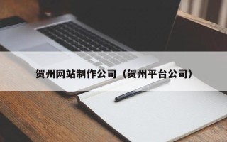 双峰贺州网站制作公司（贺州平台公司）